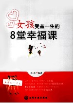 女孩受益一生的8堂幸福课