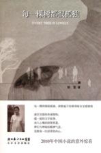 每一棵树都很孤独