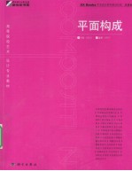 平面构成