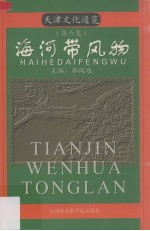 天津文化通览 第6集 海河带风物
