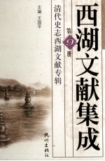 西湖文献集成 第9册 清代史志西湖文献专辑