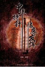中华特种针临床发挥