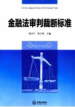 金融法审判裁断标准