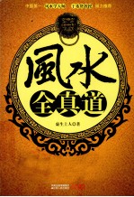 风水全真道 让门外汉变身风水大师