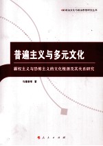 普遍主义与多元文化 霸权主义与恐怖主义的文化根源及其关系研究