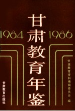 甘肃教育年鉴 1984-1986