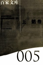 海上文学百家文库 5 王韬卷
