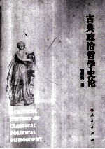 古典政治哲学史论