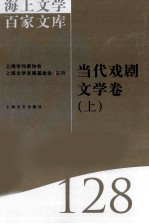 海上文学百家文库 128 当代戏剧文学卷 上