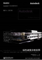 Autodesk Ecotect Analysis绿色建筑分析应用