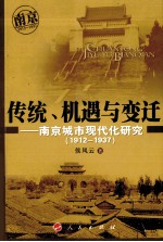 传统、机遇与变迁：南京城市现代化研究 1912-1917