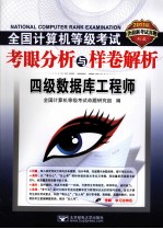 2011全国计算机等级考试考眼分析与样卷解析 四级数据库工程师