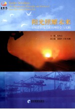 阳光照耀未来 日照港阳光文化管理哲学与实践