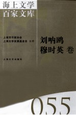 海上文学百家文库 55 刘呐鸥,穆时英卷