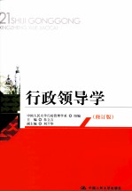 行政领导学 修订版