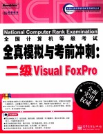 全国计算机等级考试全真模拟与考前冲刺 二级Visual FoxPro