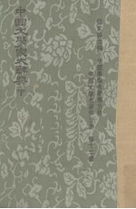 中国文学家大辞典 下