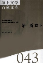 海上文学百家文库 43 矛盾卷 下