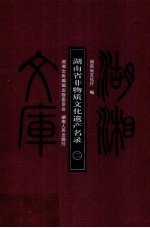 湖南省非物质文化遗产名录 2
