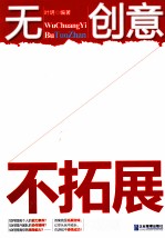 无创意,不拓展