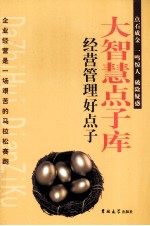 大智慧点子库 经营管理好点子