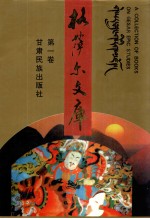 格萨尔文库 第1卷 藏族《格萨尔》第2册 降伏四魔