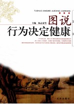 图说行为决定健康