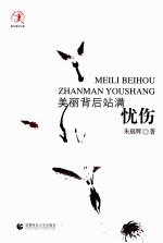 美丽背后站满忧伤