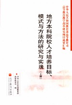 地方本科院校人才培养目标、模式与方法的研究与实践 上