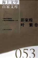 海上文学百家文库 53 彭家煌,叶紫卷