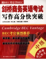 剑桥商务英语考试写作高分快突破 中级