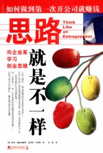 思路就是不一样 向企业家学习创业思维