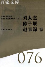 海上文学百家文库 76 刘大杰、陈子展、赵景深卷
