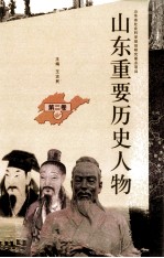 山东重要历史人物 第2卷