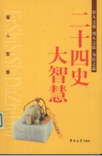 二十四史大智慧 管人智慧
