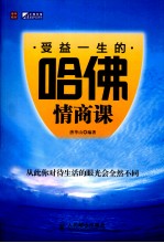 受益一生的哈佛情商课