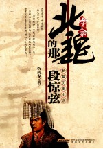 北魏的那一段惊弦 长篇历史小说