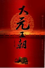 大元王朝 2