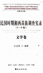 民国时期湘西苗族调查实录 文学卷