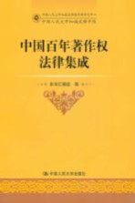 中国百年著作权法律集成