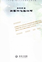 背着你飞越江河
