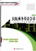民航乘务英语会话 第2版