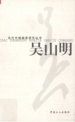 当代中国画家研究丛书 吴山明