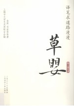 译笔求道路漫漫 草婴