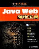 Java Web编程宝典 十年典藏版