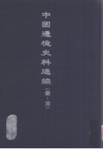 中国边境史料通编 秦-清 30