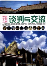 谈判与交流