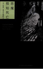 恶魔预知死亡