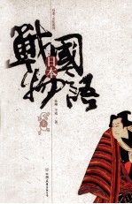 日本战国物语 上