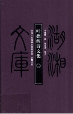 叶德辉诗文集 2